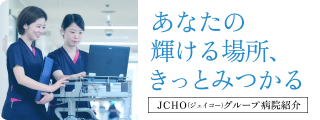 独立行政法人 地域医療機能推進機構(JCHO) 九州病院 JCHOグループ病院特集2027