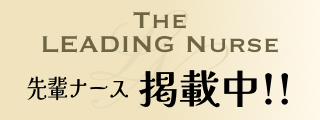 公益財団法人がん研究会有明病院 リーディングナース2026
