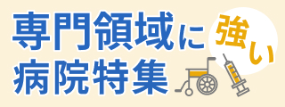駒木野病院 専門病院特集2027_駒木野病院