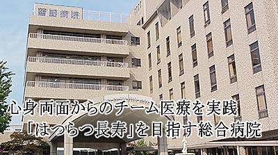 おすすめの病院 医療法人恒昭会 藍野病院