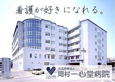 おすすめの病院 岡村一心堂病院