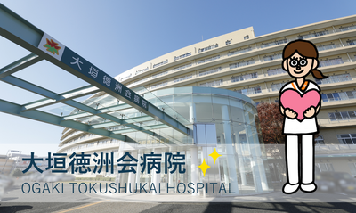 おすすめの病院 医療法人徳洲会 大垣徳洲会病院