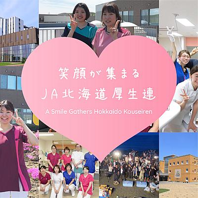 JA北海道厚生連 厚生病院  札幌・帯広・旭川・遠軽・網走・倶知安