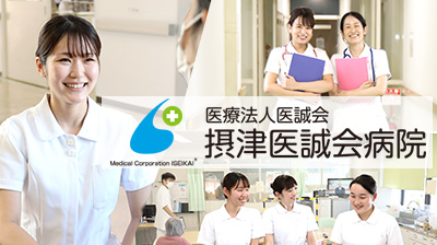 おすすめの病院 医療法人医誠会 摂津医誠会病院
