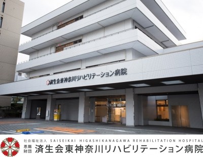 おすすめの病院 済生会東神奈川リハビリテーション病院