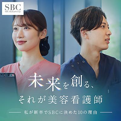SBCメディカルグループ 湘南美容クリニック