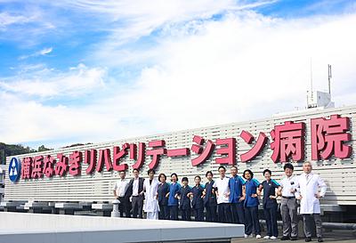 横浜なみきリハビリテーション病院
