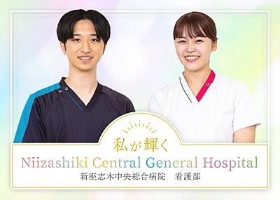 おすすめの病院 新座志木中央総合病院