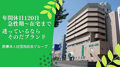 おすすめの病院 医療法人社団 苑田会
