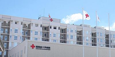 おすすめの病院 福岡赤十字病院