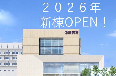 おすすめの病院 順天堂大学医学部附属順天堂越谷病院