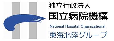 独立行政法人国立病院機構 東海北陸グループ18病院
