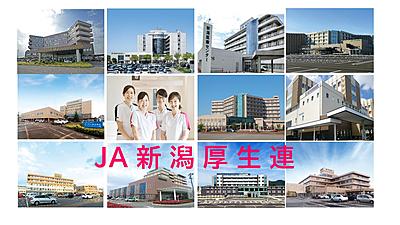 新潟県厚生農業協同組合連合会(JA新潟厚生連グループ)
