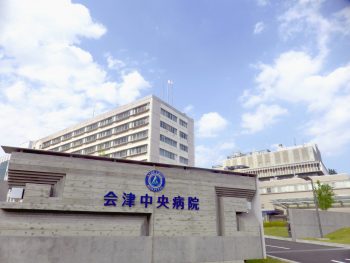 おすすめの病院 会津中央病院