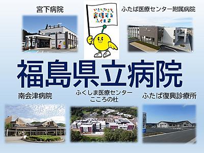 福島県立病院