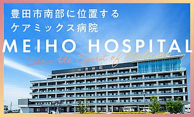 おすすめの病院 医療法人純正会 名豊病院