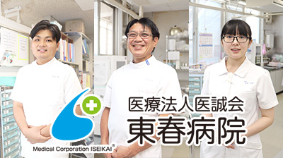 おすすめの病院 医療法人医誠会 東春病院