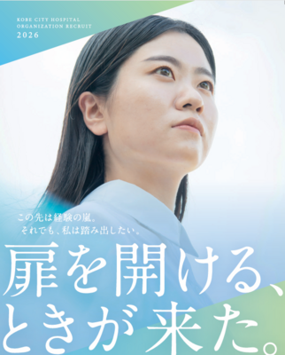 地方独立行政法人 神戸市民病院機構