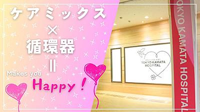 おすすめの病院 医療法人社団 森と海 東京  東京蒲田病院