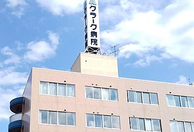 おすすめの病院 クラーク病院