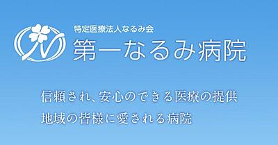 おすすめの病院 第一なるみ病院