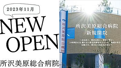 おすすめの病院 社会医療法人社団 埼玉巨樹の会 所沢美原総合病院
