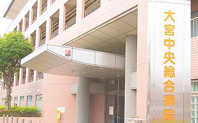 おすすめの病院 大宮中央総合病院