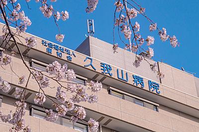久我山病院