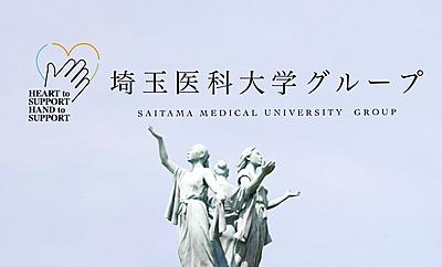おすすめの病院 学校法人埼玉医科大学(埼玉医科大学病院/総合医療センター/国際医療センター)
