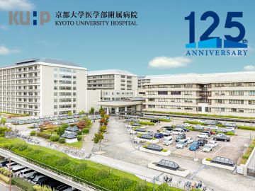 おすすめの病院 京都大学医学部附属病院
