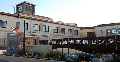 おすすめの病院 横浜療育医療センター
