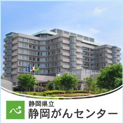 静岡県立静岡がんセンター