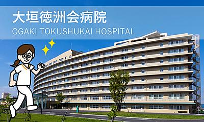 医療法人徳洲会 大垣徳洲会病院