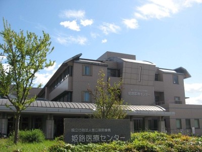 おすすめの病院 国立病院機構 姫路医療センター