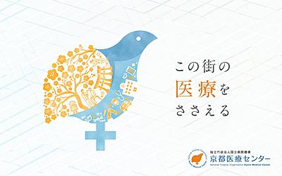 国立病院機構 京都医療センター