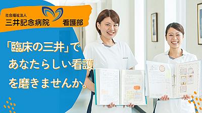 三井記念病院