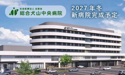 おすすめの病院 総合犬山中央病院