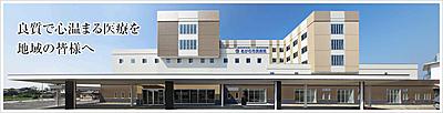 おすすめの病院 あがの市民病院(JA新潟厚生連)