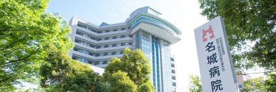おすすめの病院 国家公務員共済組合連合会 名城病院