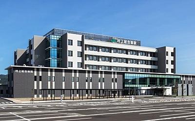 村上総合病院(JA新潟厚生連)
