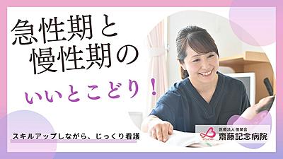おすすめの病院 医療法人俊榮会 齋藤記念病院