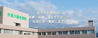 おすすめの病院 糸魚川総合病院(JA新潟厚生連)