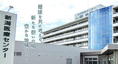 おすすめの病院 新潟医療センター(JA新潟厚生連)