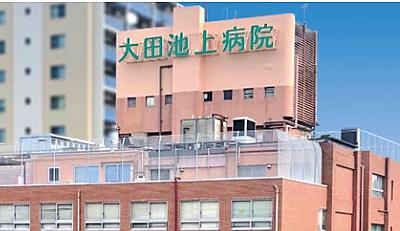 大田池上病院