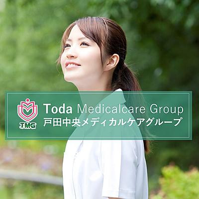 戸田中央メディカルケアグループ(TMG)