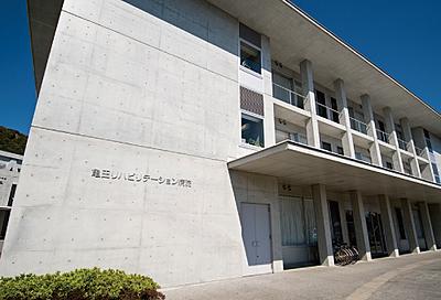 おすすめの病院 亀田リハビリテーション病院