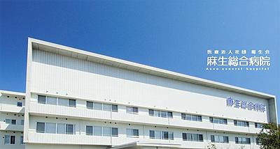 おすすめの病院 麻生総合病院