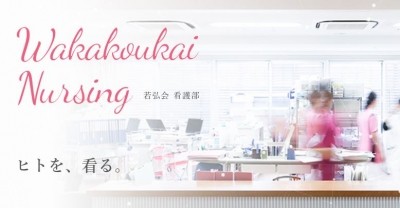 【社会医療法人 若弘会】若草第一病院・わかくさ竜間リハビリテーション病院・在宅医療訪問看護 看護部長